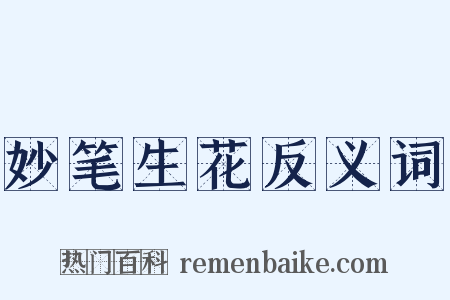 妙笔生花反义词是什么意思的图片